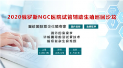 <b>2020年俄罗斯NGC辅助生育巡回公益答疑会火热报名中！</b>