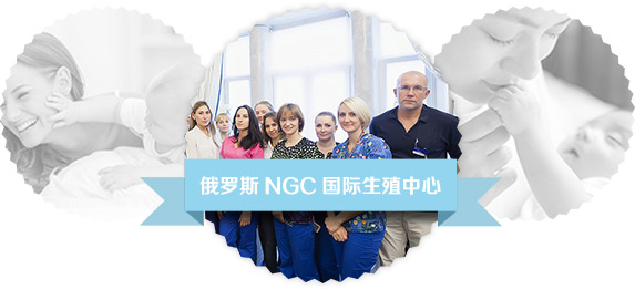 俄罗斯NGC试管婴儿