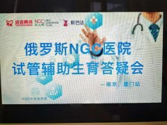 俄罗斯NGC试管婴儿公益答疑会南京站圆满落幕