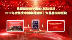 恭贺！俄罗斯NGC医院荣获2019年中国患者票选的十大品牌国际医院排名！