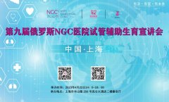 第九届俄罗斯NGC医院辅助生殖宣讲会即将开启！倒计时3天！